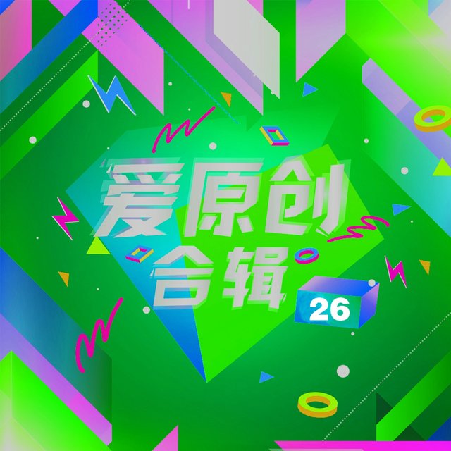 爱原创合辑26