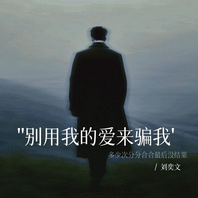 别用我的爱来骗我