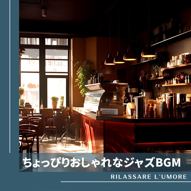 ちょっぴりおしゃれなジャズBGM