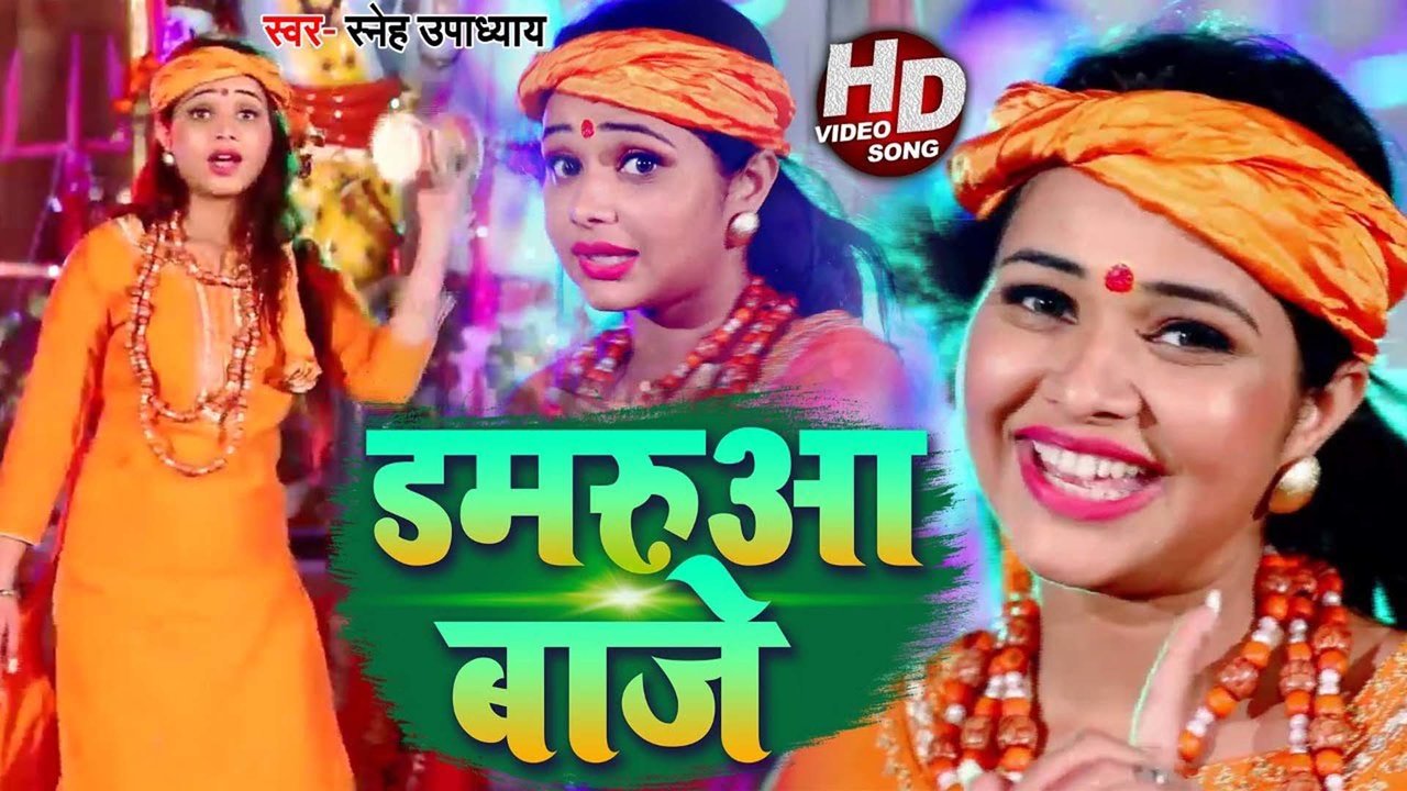 Damarua Baje - Bhojpuri Bolbam Video Song (Bhojpuri)