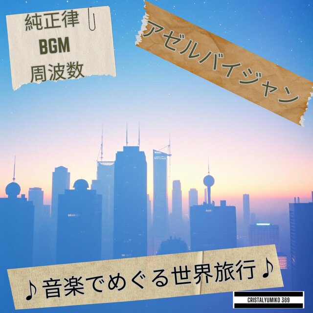 ！【リラックス・作業】音で旅する・アゼルバイジャン・純正律アルバムVOL2