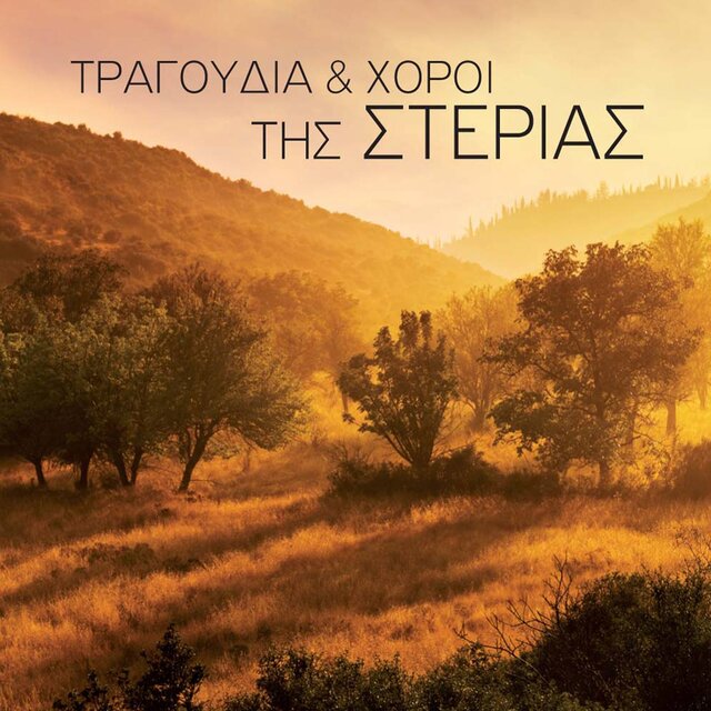 Tragoudia Kai Horoi Tis Sterias