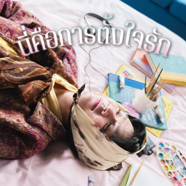 นี่คือการตั้งใจรัก (Sped Up)