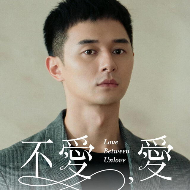不愛，愛 Love Between Unlove (Original TV Series Soundtrack)