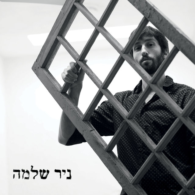 ניר שלמה