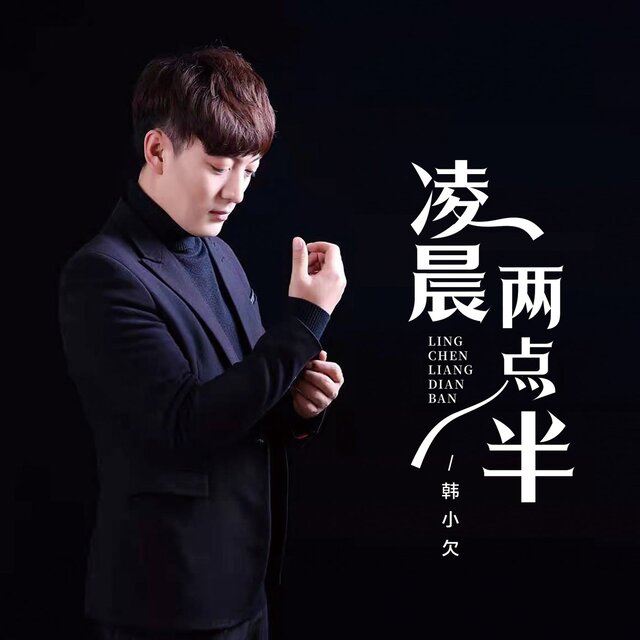 凌晨两点半