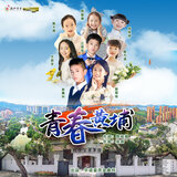 青春黄埔