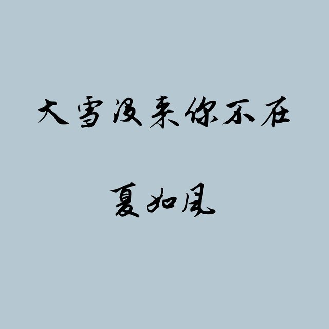 大雪没来你不在