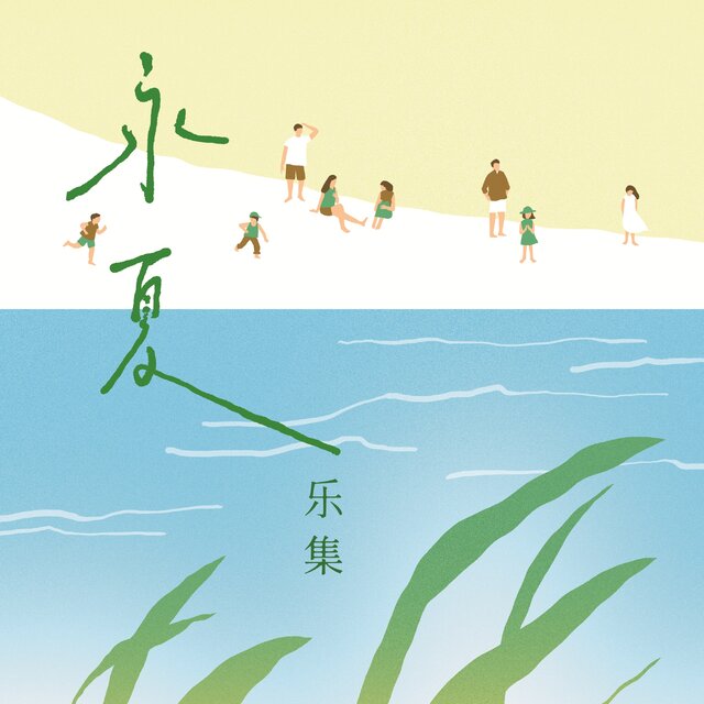 永夏樂集