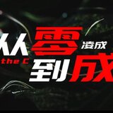从零到成