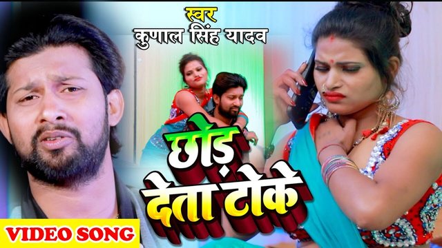 Chhod Deta Toke - Bhojpuri Video Song