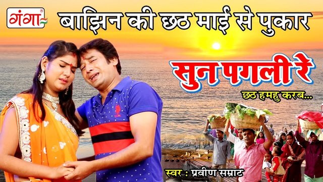 Baanjhin Ki Chhat Mai Se Pukar - Bhojpuri Video Song (Bhojpuri)