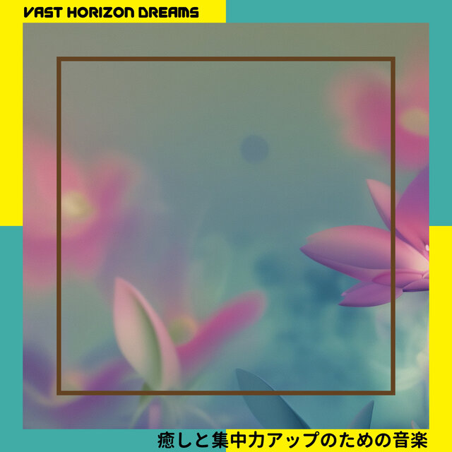 癒しと集中力アップのための音楽