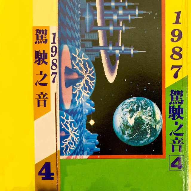 驾驶之音 Vol.4