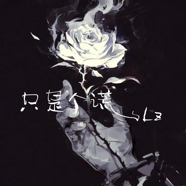 只是个谎