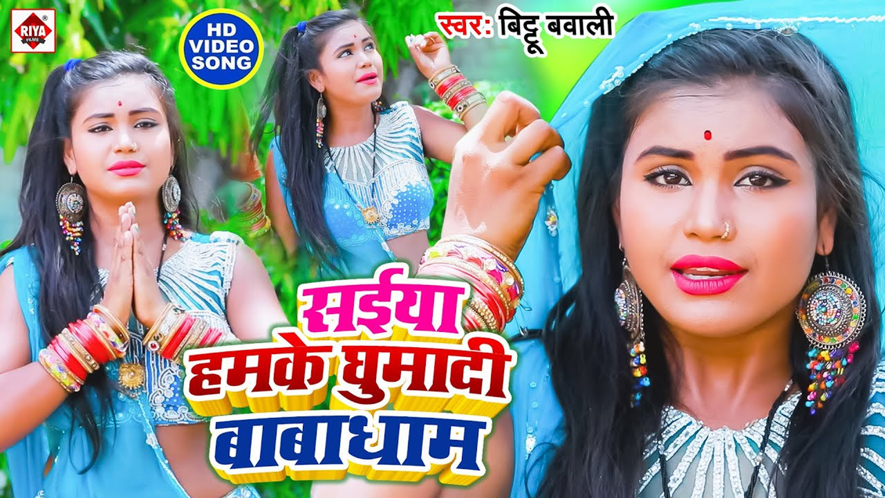 Saiya Hamake Ghumadi Babadham-Bhojpuri Video Song (Bhojpuri)