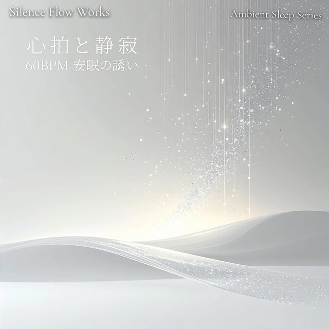 心拍と静寂 - 60BPM 安眠の誘い