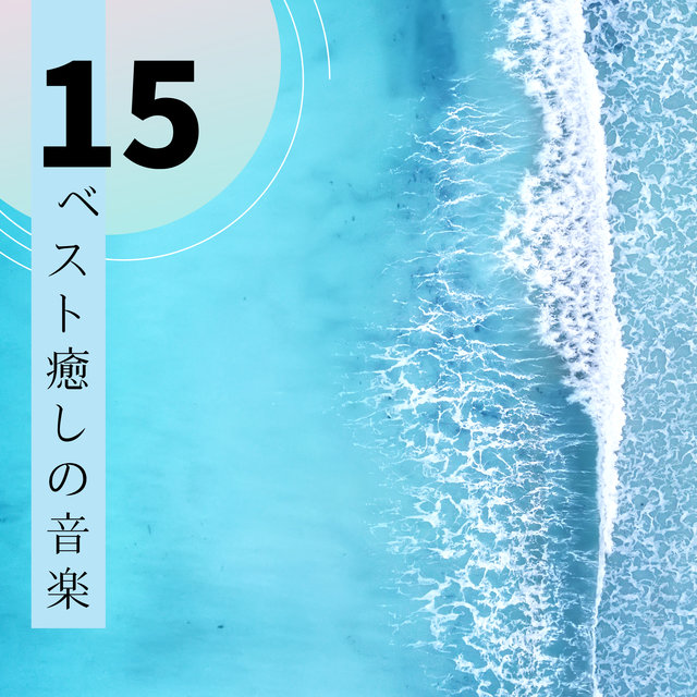 15 ベスト癒しの音楽 - 心の平穏BGM