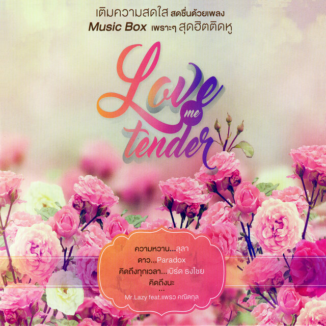Love Me Tender เพลงบรรเลง