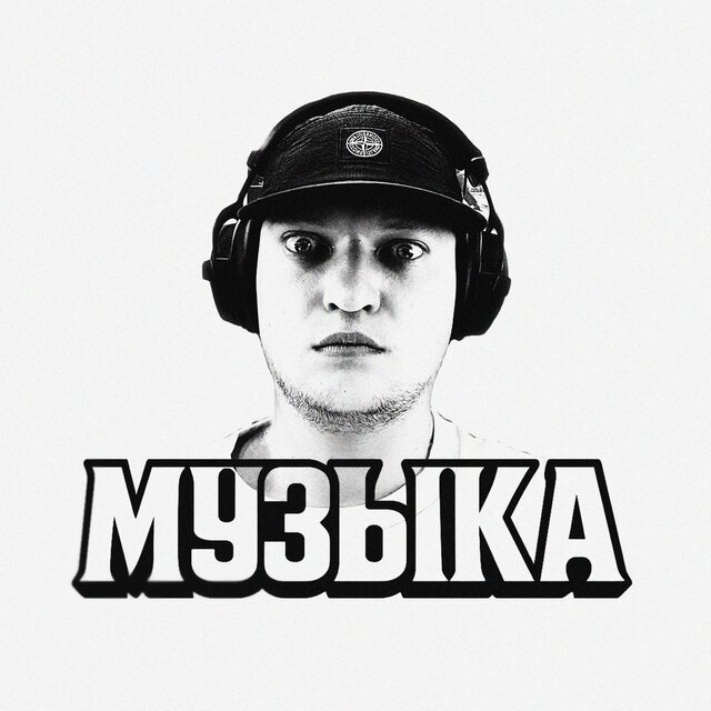 Музыка