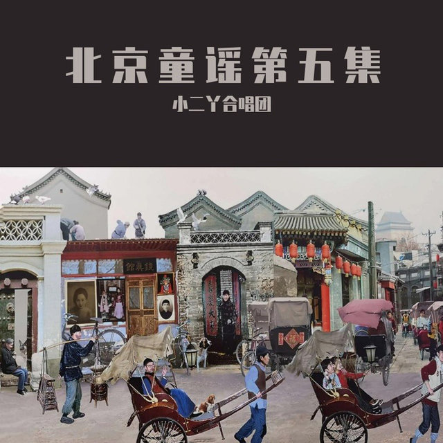 北京童谣第五集