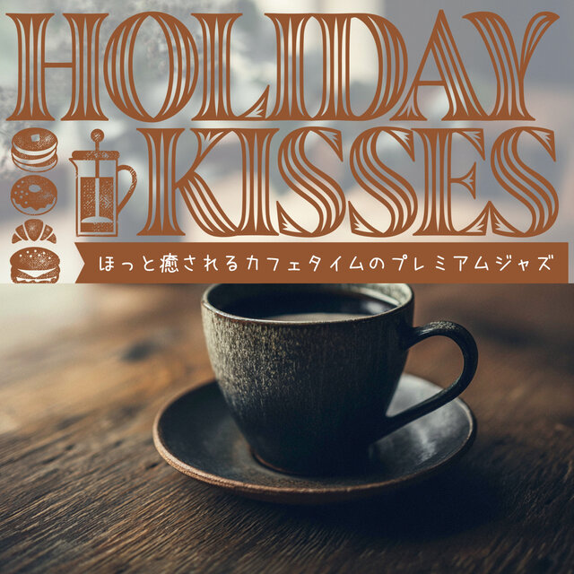 ほっと癒されるカフェタイムのプレミアムジャズ