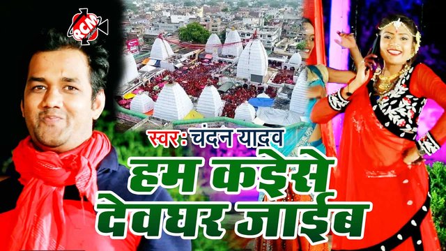 Hum Kaise Devghar Jaib - Kawar Video (Bhojpuri)
