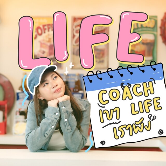 Life Coach เขา Life เราพัง - Single