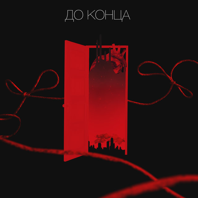 До конца