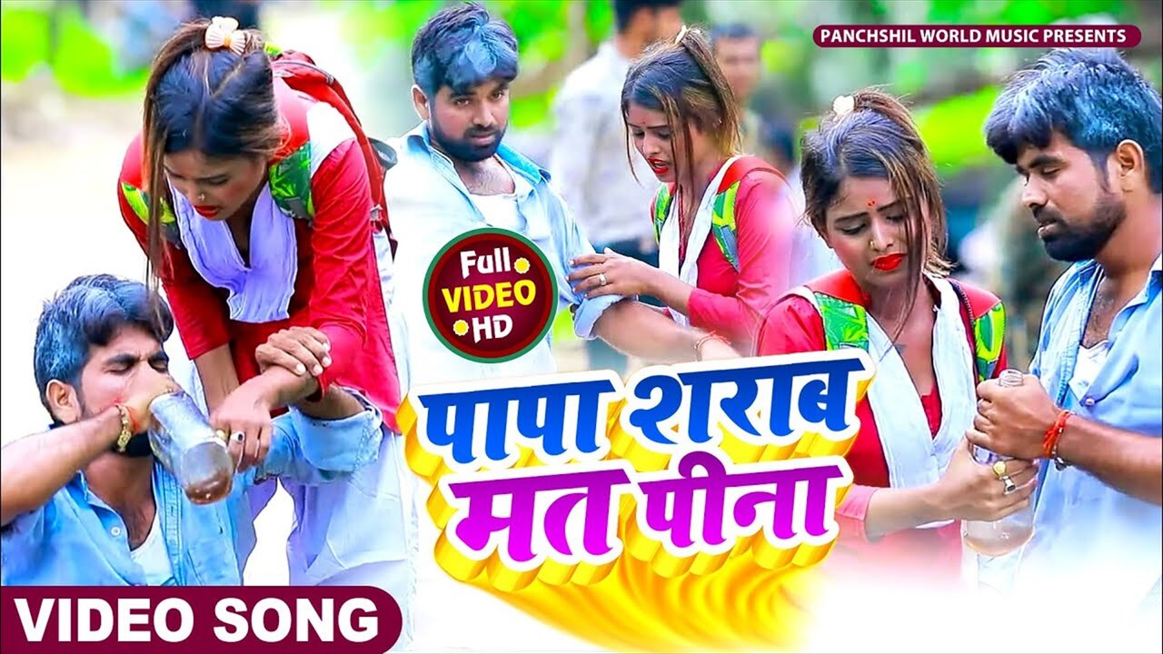 Papa Sarab Mat Pina - Bhojpuri Video Song (Bhojpuri Video Song)