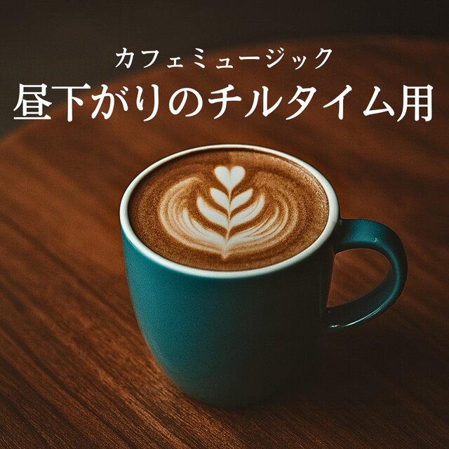 Chill Cafe Music: Afternoon Relaxation Sounds