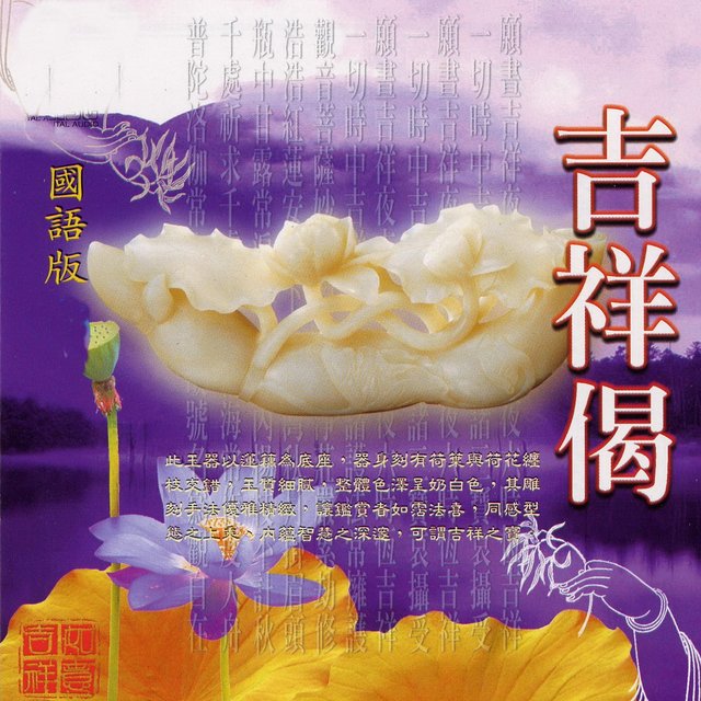 吉祥偈 (國語版)