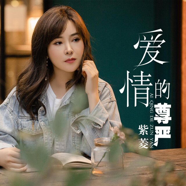 爱情的尊严