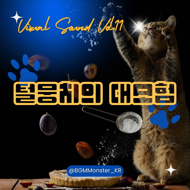 Visual Sound Vol.11 털뭉치의 대모험