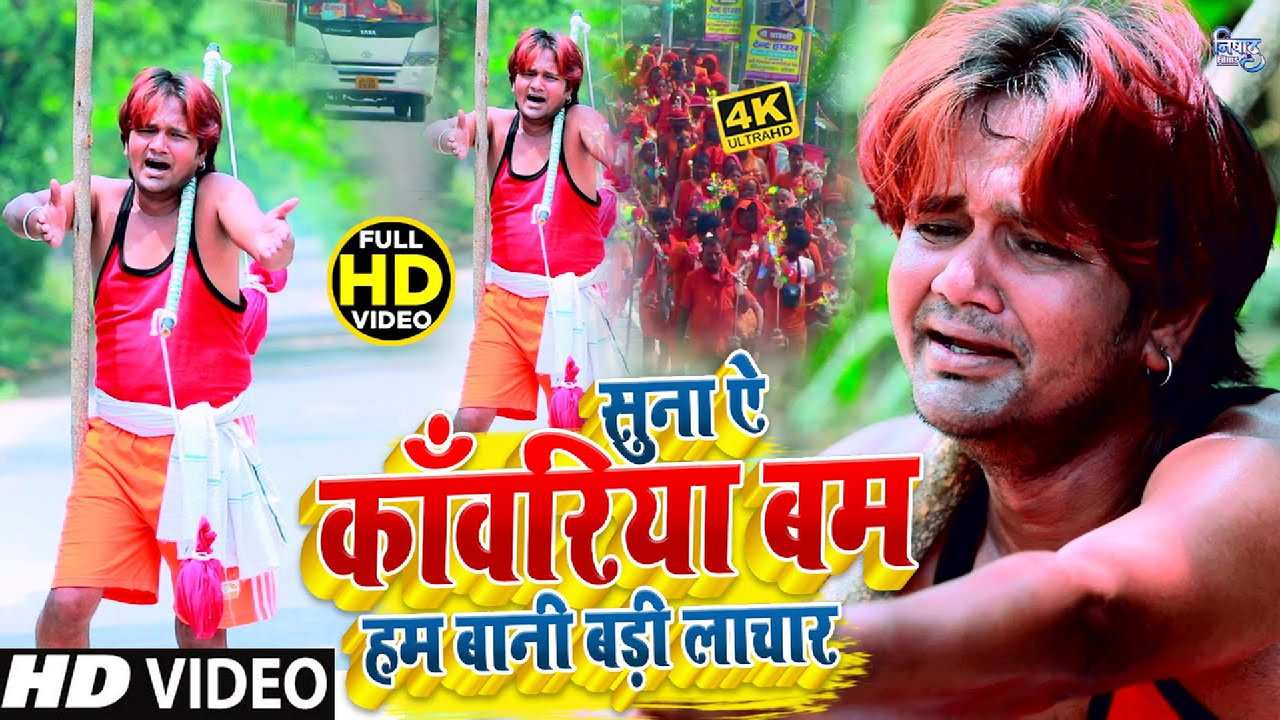 Suna Ae Kanwariya Bam Ham Bani Badi Lachar - Bhojpuri Bhakti Video Song (Bhojpuri)
