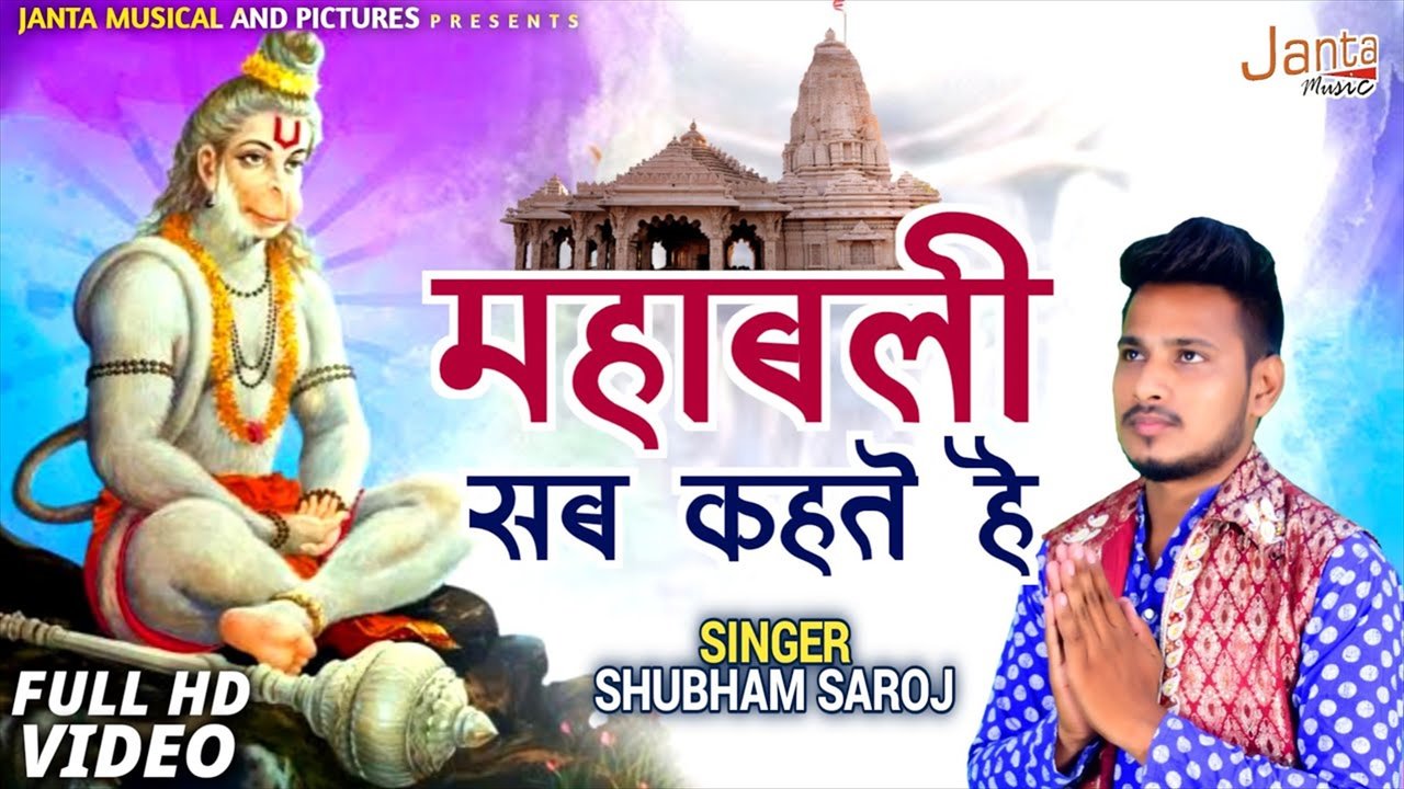 Mahabali Sab Kehte Hai- Bhakti Video Song (Bhakti Video Song)