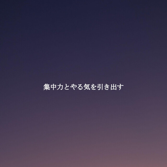 集中力とやる気を引き出す