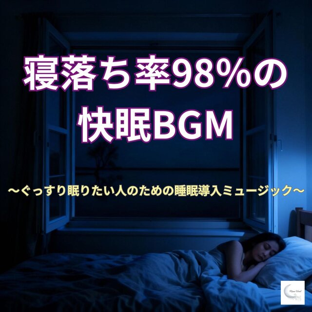 寝落ち率98％の会員BGM　～ぐっすり眠りたい人のための睡眠導入ミュージック～