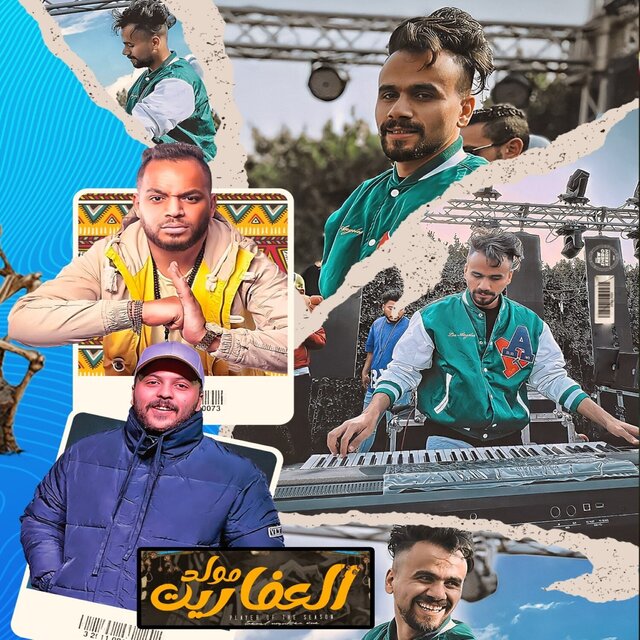 مولد العفاريت (كنتو فين لما احنا كنا)