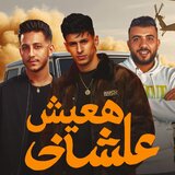 هعيش عشاني
