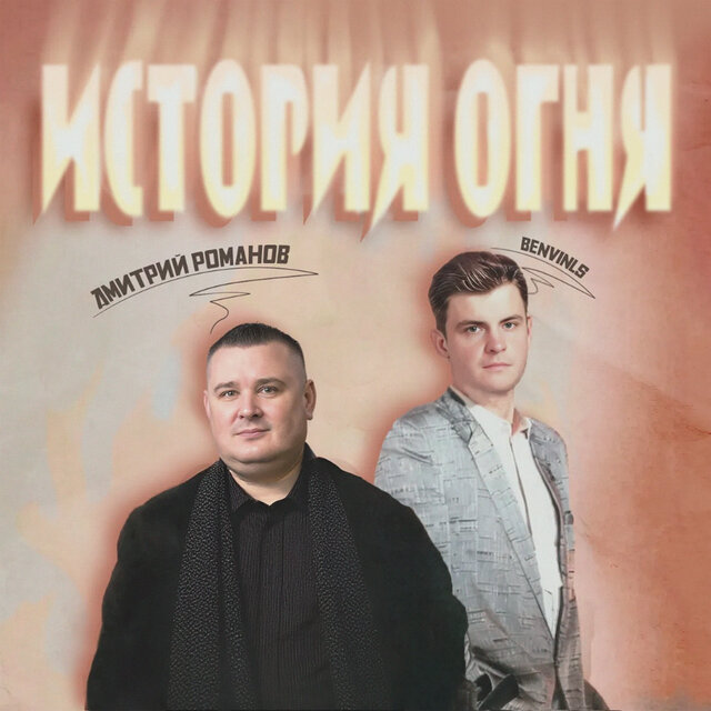 История огня
