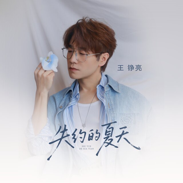 失约的夏天