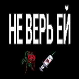Не верь ей