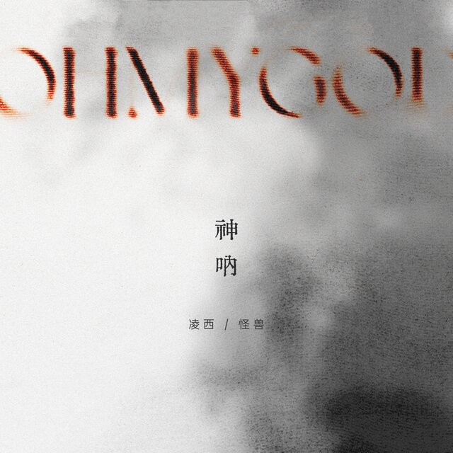神呐