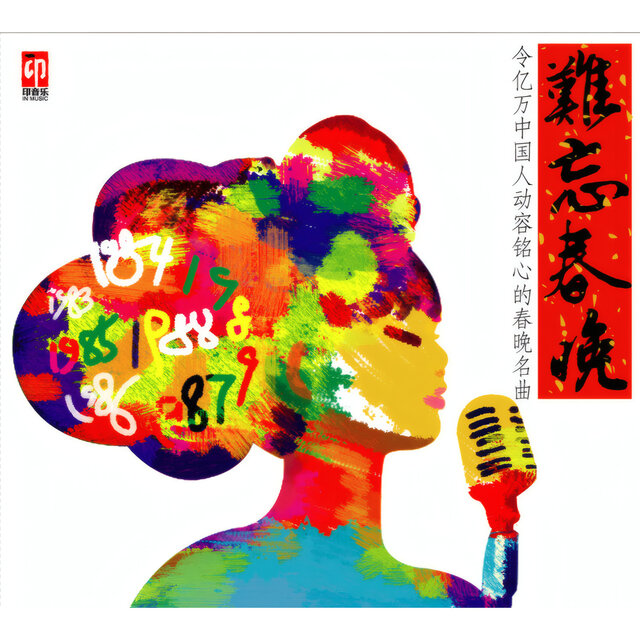 难忘春晚