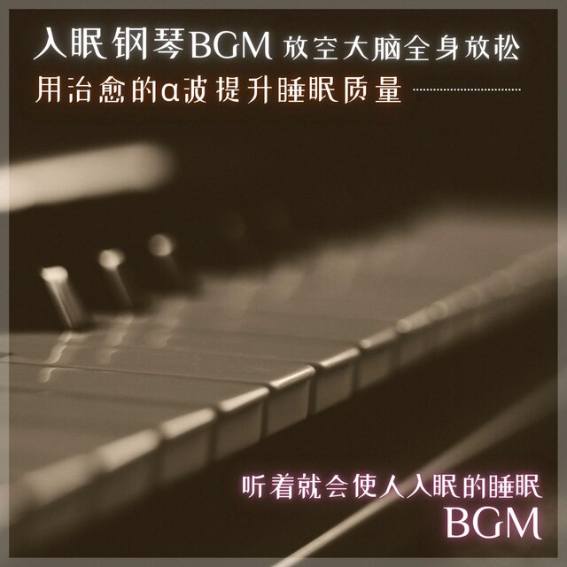 I fall asleep Piano BGM I get sleepy. I don't think I'm sleepy.