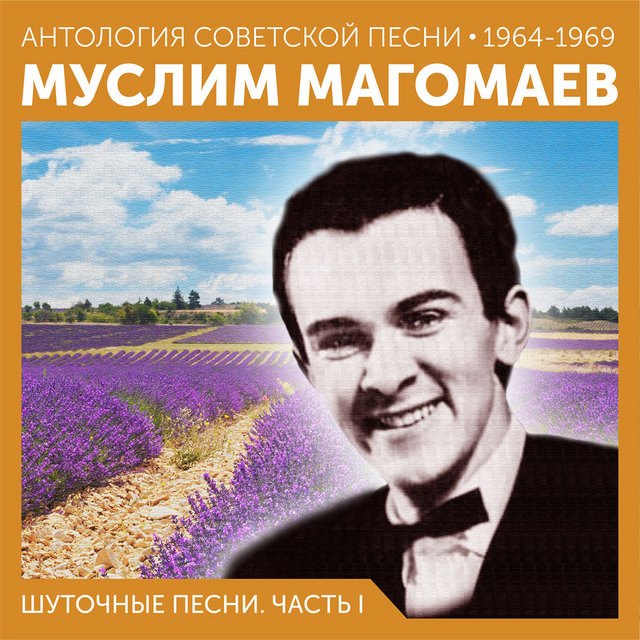 Шуточные песни. Часть I Антология советской песни 1964-1969