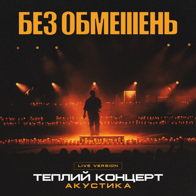 Теплий концерт. Акустика (Live Version)