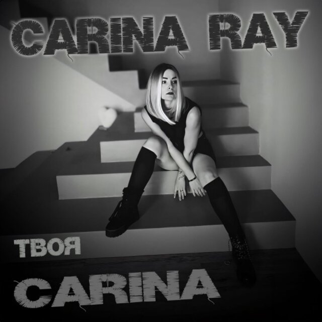 Твоя Carina