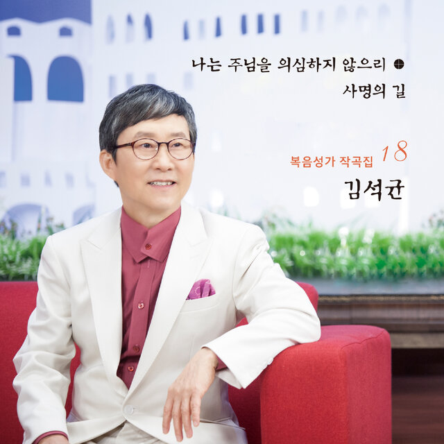 김석균 복음성가 작곡집 18 '사명의 길'